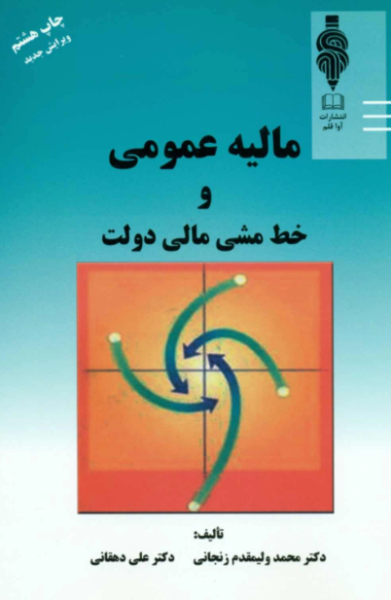 کتاب مالیه عمومی و خط مشی مالی دولت کتاب مهربان
